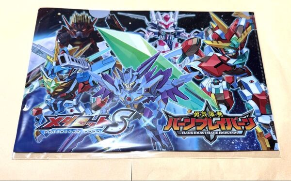 メダロットS × 勇気爆発 バーンブレイバーン コラボ クリアファイル 新品 未使用 抽選 当選品 30名枠
