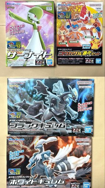 新品 未開封 ポケプラ ゴウカザル 進化セット サーナイト ブラックキュレム ホワイトキュレム ポケモンプラモコレクション
