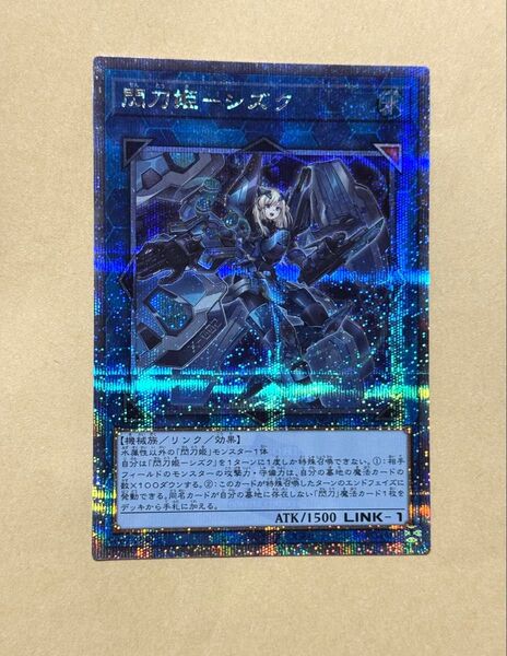 遊戯王 閃刀姫 シズク 25thシークレットレア 25thシク クォーターセンチュリーシク