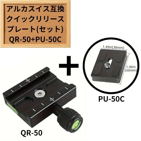 アルカスイス互換 クイックリリースプレート セット QR50+PU50C