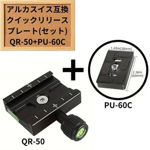 アルカスイス互換 クイックリリースプレート セット QR50+PU60C