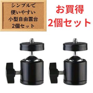 【お買得】小型自由雲台 ボールヘッド 2個セット