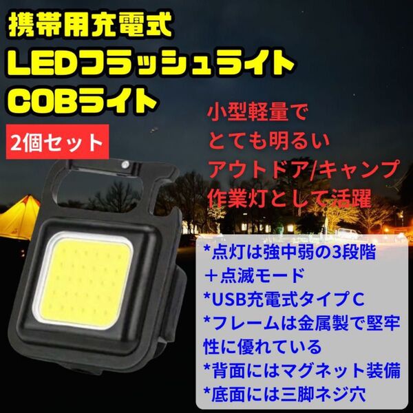 【お買得セット】携帯用充電式LEDフラッシュライト COBライト 投光器 2個