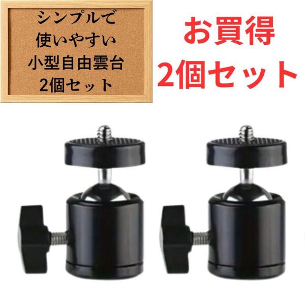 【お買得】小型自由雲台 ボールヘッド 2個セット