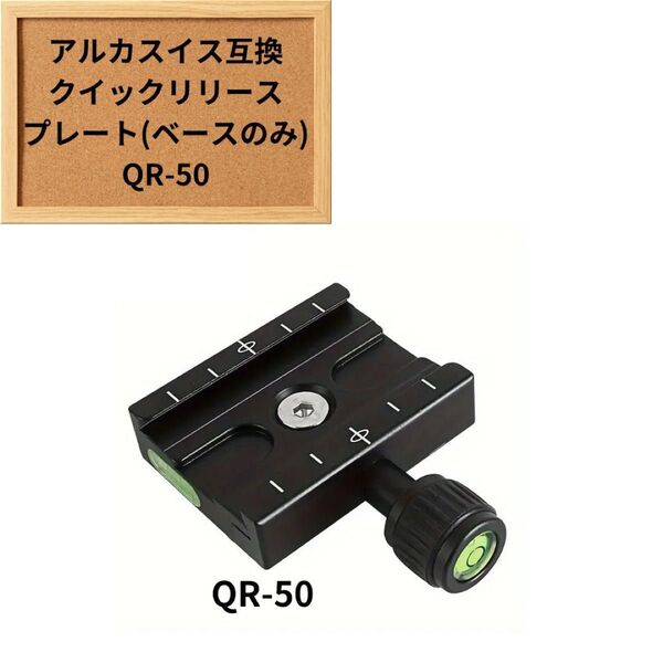 アルカスイス互換 クイックリリースプレート (ベースのみ) QR-50 クランプ