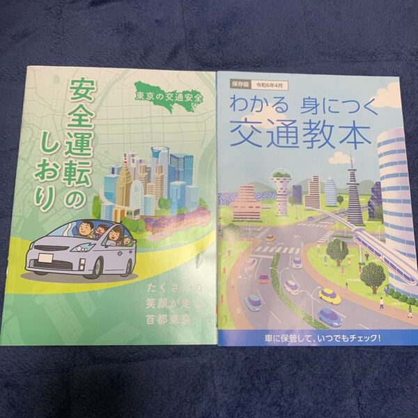 わかる身につく交通教本 安全運転のしおり