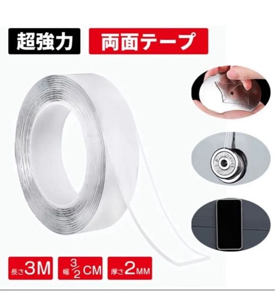 両面テープ 魔法の粘着テープ 透明 防水 はがせる 強力 厚手 洗える