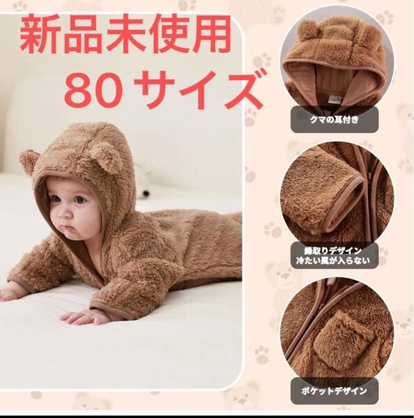 80 ベビー ロンパース カバーオール ふわふわ 男の子 女の子フード付き クマ耳 厚手 秋冬防寒着 赤ちゃん 着ぐるみ 可愛い