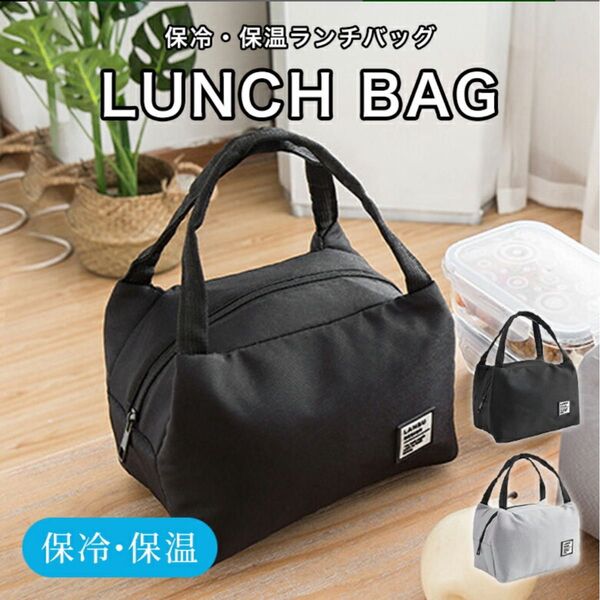 黒 ランチバッグ 保冷 ランチトート お弁当 マチ 保温バッグ 保冷ランチバッグ