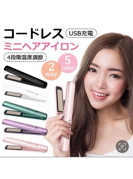 ストレート ヘアアイロン コードレス 充電式 コンパクト 持ち運び可能 海外対応