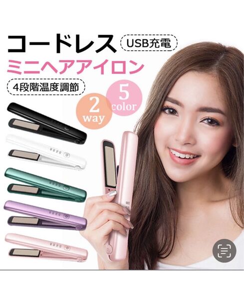 ストレート ヘアアイロン コードレス 充電式 コンパクト 持ち運び可能 海外対応