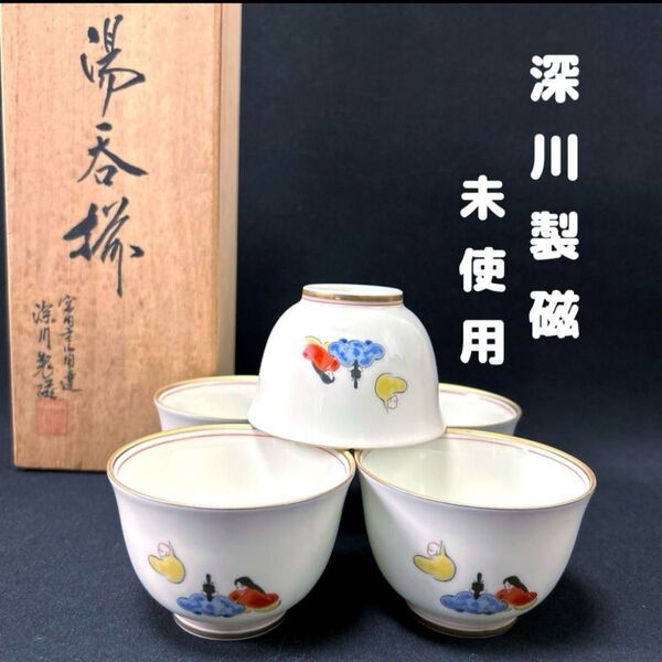 深川製磁 六歌仙 桐型仙茶碗揃 5客 宮内庁御用達 色絵 共箱付 有田焼 湯呑 湯呑み 茶器