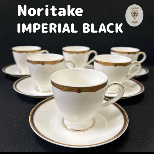 ノリタケ インペリアルブラック カップ&ソーサー 6客セット ティーカップ コーヒーカップ 金彩 金縁 アラジン ランプ マーク