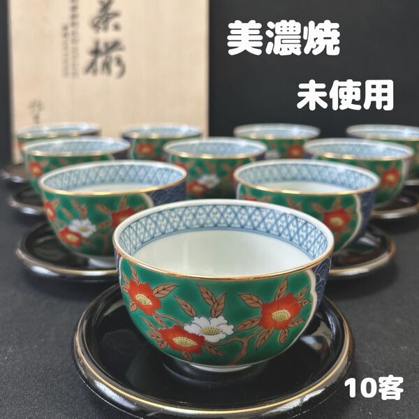 美濃焼 弥生窯 間取緑彩 煎茶揃 茶托付湯呑み 10客セット 茶器 湯呑 茶道具 共箱付