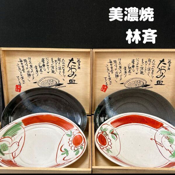 美濃焼 三彩亭 たわみ組皿 林斉 2セット 4枚 楕円形 カレー皿 パスタ皿 プレート オーバル 和食器