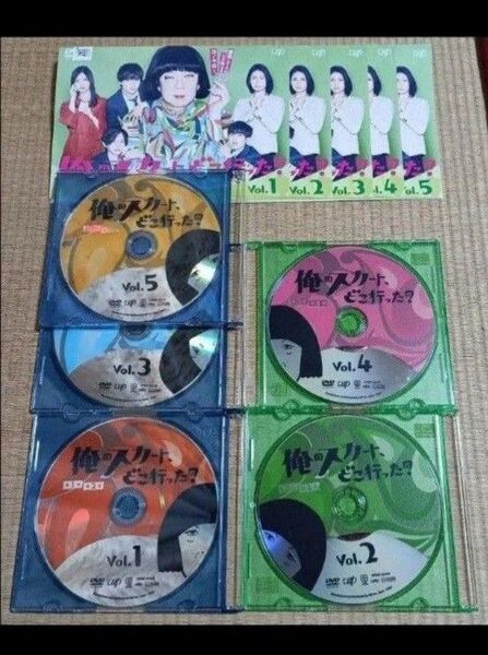 俺のスカートどこ行った? 全5巻セット レンタル落ちDVD