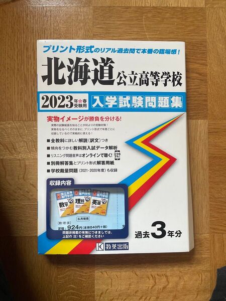 北海道公立高等学校入学試験問題集