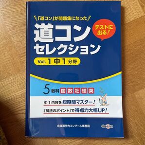 道コン セレクション 1 中1分野