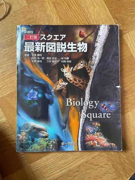 新課程二訂版スクエア最新図説生物