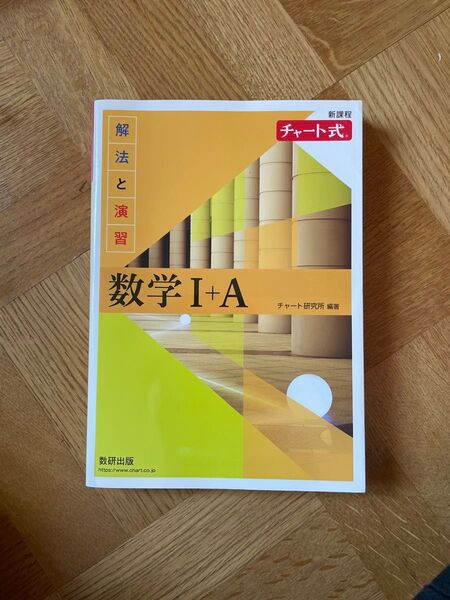 チャート式解法と演習数学1+A新課程