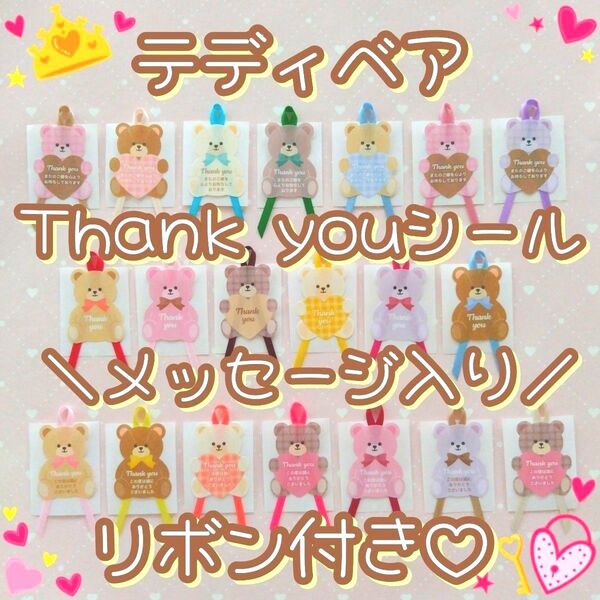 テディベア*くまさんのリボン付きサンキューシール*メッセージ入り*メッセージシール*ギフトシール*ラッピングシール