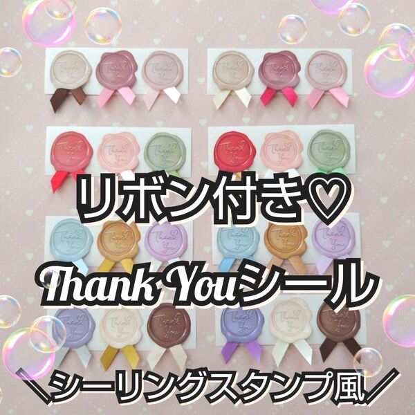 シーリングスタンプ風*リボン付きサンキューシール*リボンシール*ギフトシール*ラッピングシール