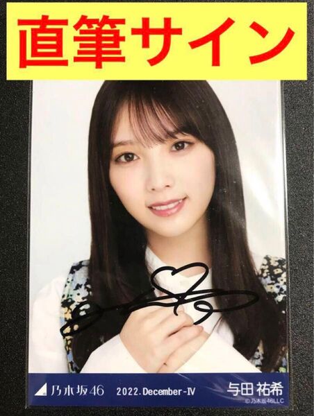 ※最終値下げ※【★本物!直筆サイン】与田祐希 2022 December ジャガード ヨリ 生写真 乃木坂46