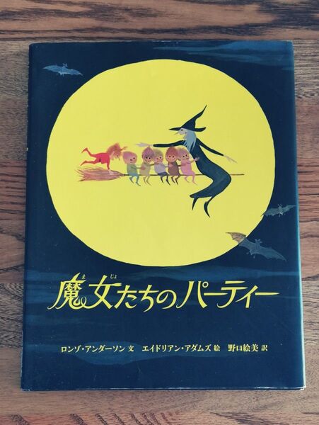-200円クーポン有【魔女たちのパーティー】ロンゾ・アンダーソン/文 エイドリアン・アダムズ/絵 野口絵美/訳 絵本 児童書