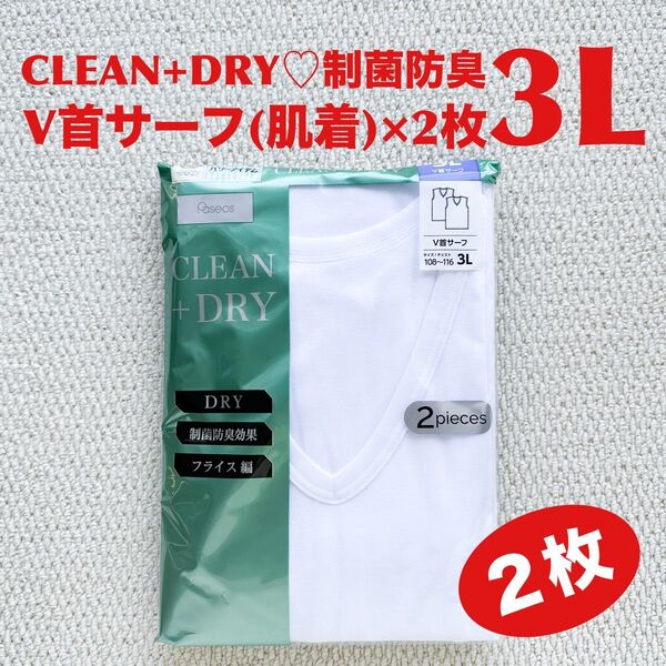 【●お買得】V首サーフ シャツ 肌着 3L×2枚 CLEAN + DRY 制菌防臭効果 フライス編【新品・未開封】
