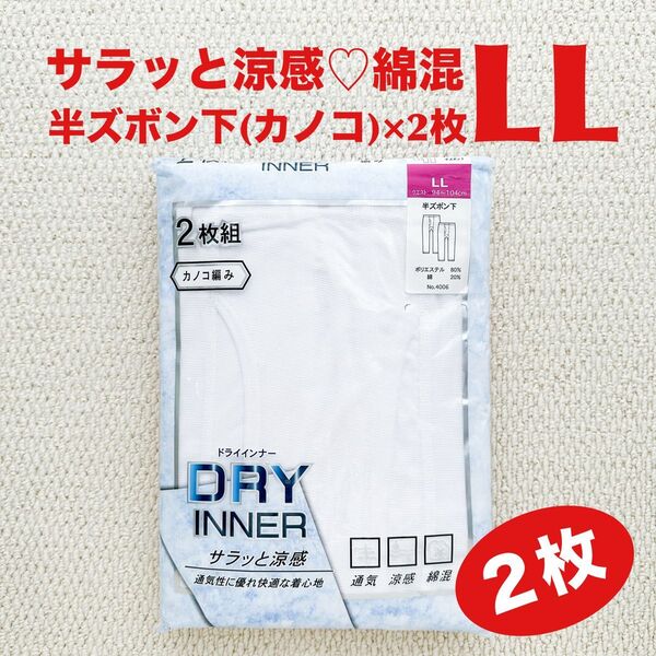 【●お買得】半ズボン下 カノコ編み LL×2枚 サラッと涼感 ドライインナー 通気 涼感 綿混【新品・未開封】