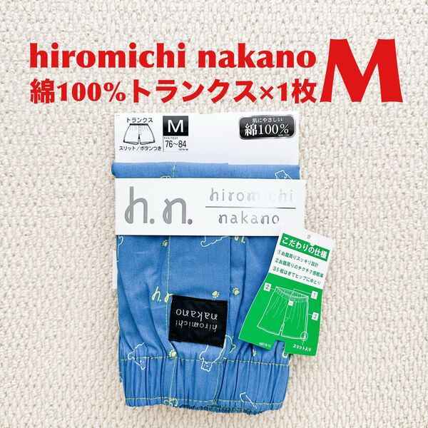 【●お買得】ヒロミチナカノ 綿100% トランクス hiromichi nakano M×1枚 スリット ボタン【新品・未使用】