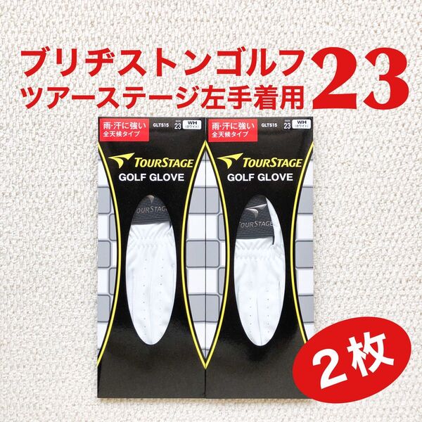 ブリヂストン ツアーステージ TOURSTAGE ゴルフグローブ 23cm×2枚 WH ホワイト【新品・未使用】