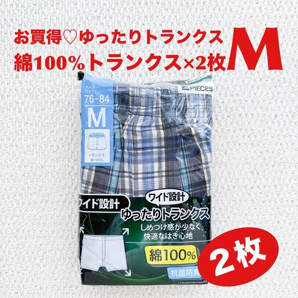 【●お買得】綿100% ゆったりトランクス M×2枚 ワイド設計 快適はき心地 抗菌防臭【新品・未使用】