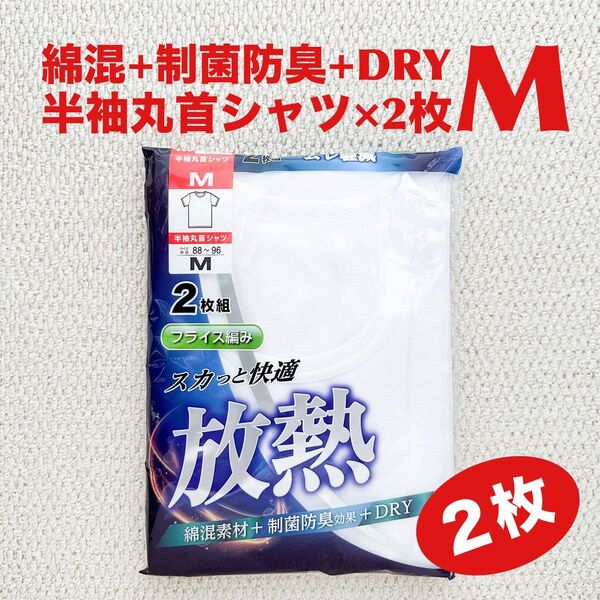 【●お買得】半袖丸首シャツ 肌着 放熱 M×2枚 綿混 制菌防臭 DRY フライス編み【新品・未開封】