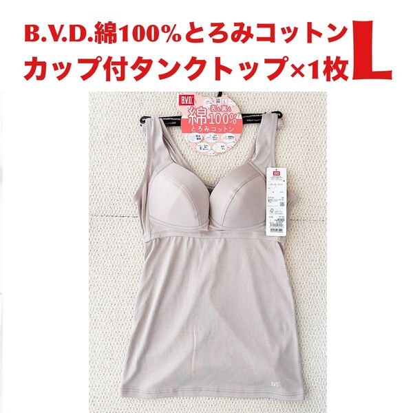 レディース BVD カップ付タンクトップ L×1枚 綿100% とろみコットン SBE サンドベージュ【新品・未使用】