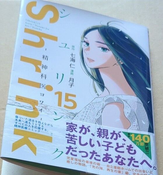 Shrink~精神科医ヨワイ~ 15 (ヤングジャンプコミックスGJ) 七海仁/原作 月子/漫画