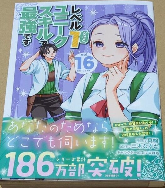 レベル1だけどユニークスキルで最強 16 (シリウスKC) 三木なずな