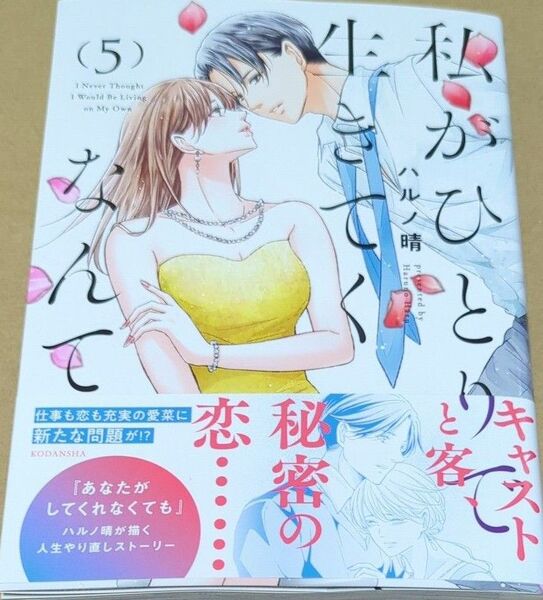 私がひとりで生きてくなんて 5