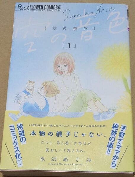 空の音色 1 (プチコミックフラワーコミックスα) 水沢めぐみ/著