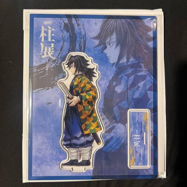 鬼滅の刃 柱展 横ビジュアルランダムアクリルスタンド 冨岡義勇