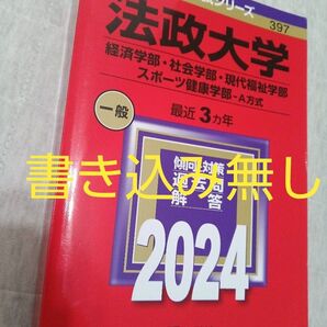 法政大学2024赤本 経済学部、社会学部、原題福祉学部、スポーツ健康学部A方式 書き込み無し