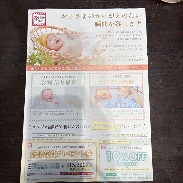 スタジオマリオ 記念写真プレゼント券 10%オフクーポン