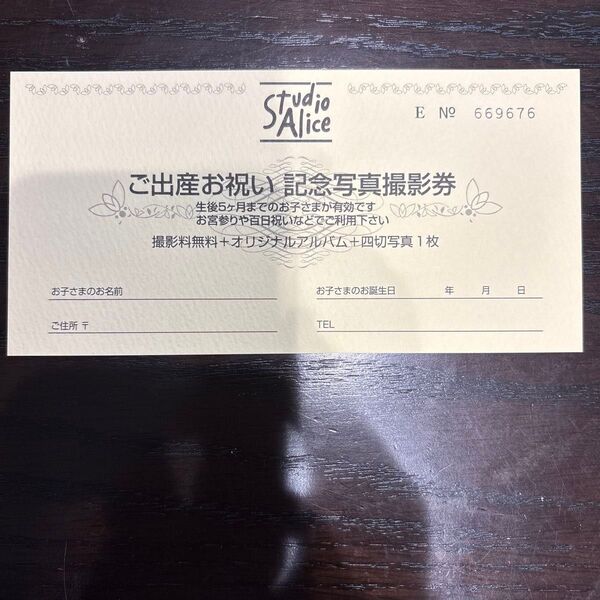スタジオアリス ご出産お祝い記念写真撮影券