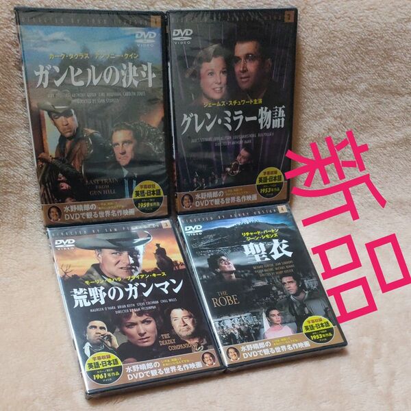 よりどり4本 新品 水野晴郎のDVDで観る世界名作映画 DVD ガンヒルの決斗 グレンミラー 物語 荒野のガンマン 聖衣 4枚