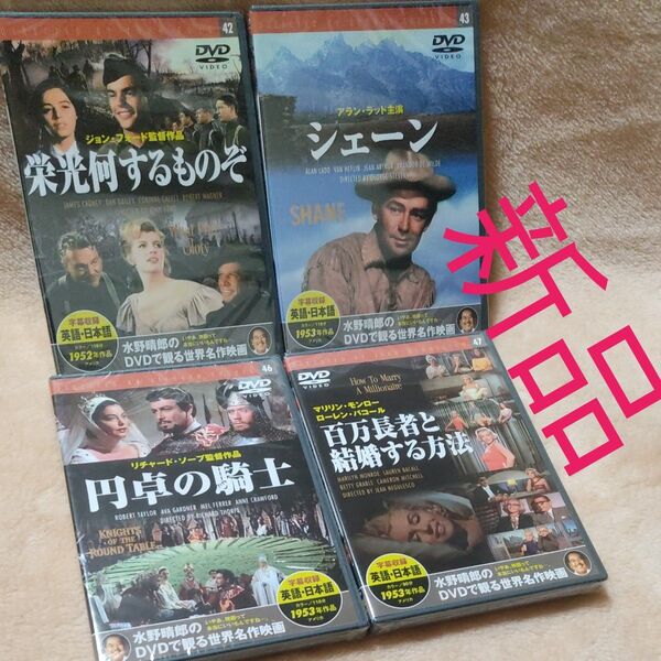 よりどり4本 新品 水野晴郎のDVDで観る世界名作映画 DVD 栄光何するものぞ シェーン 円卓の騎士 百万長者と結婚する方法 枚
