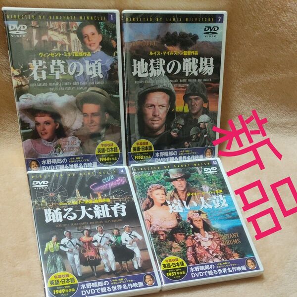 よりどり4本 新品 水野晴郎のDVDで観る世界名作映画 DVD 若草の頃 地獄の戦場 踊る大紐育 遠い太鼓 4枚 洋画 KEEP