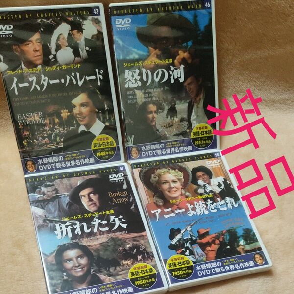 よりどり4本 新品 水野晴郎のDVDで観る世界名作映画 DVD イースターパレード 怒りの河 折れた矢 アニーよ銃をとれ 4枚
