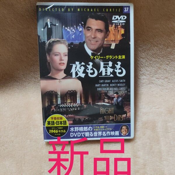 新品 水野晴郎のDVDで観る世界名作映画 1本 DVD 夜も昼も 1枚 KEEP PDB-537F 1946年作品 洋画 128分