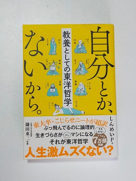 自分とか、ないから。人生激ムズくない? 教養としての東洋哲学