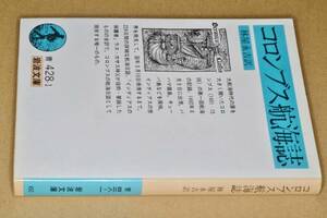 岩波文庫●コロンブス航海誌(クリストフォルス・コロンブス/林屋永吉)’88岩波書店。版元在庫僅少